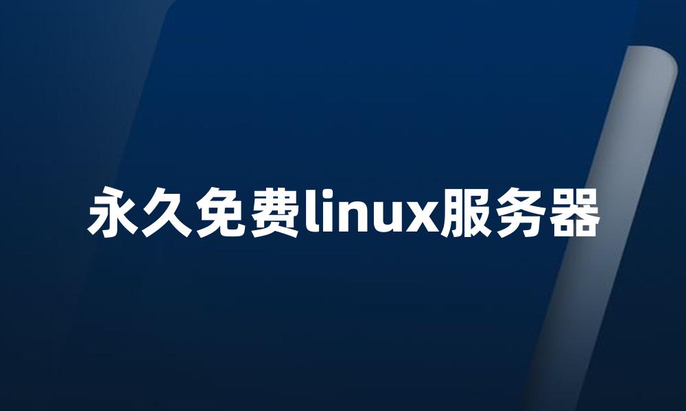 永久免费linux服务器