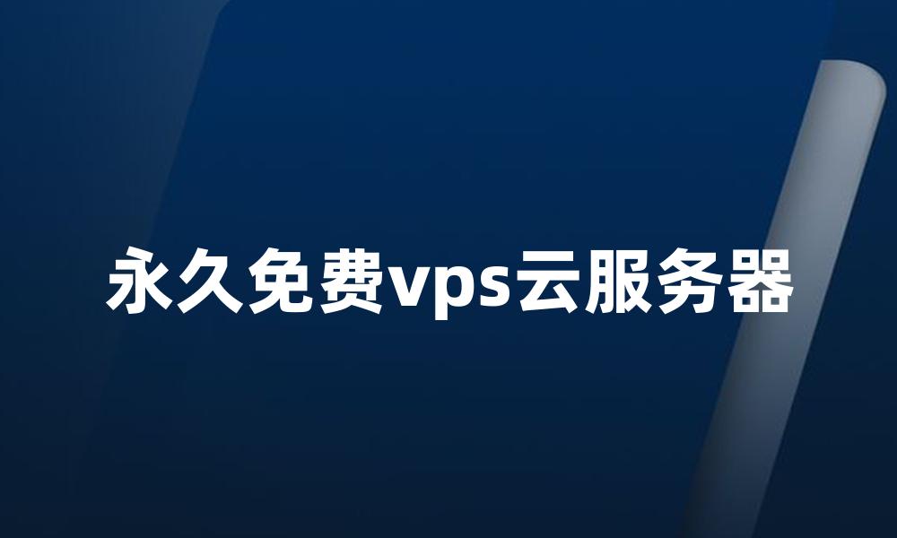 永久免费vps云服务器