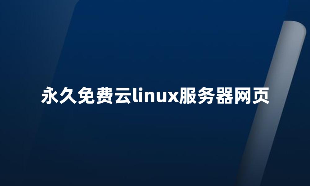 永久免费云linux服务器网页