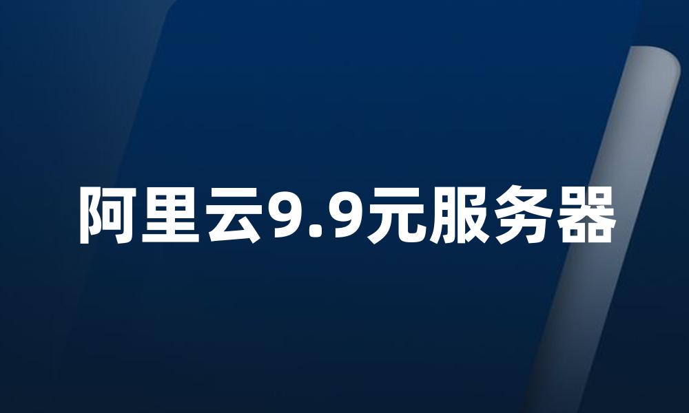 阿里云9.9元服务器