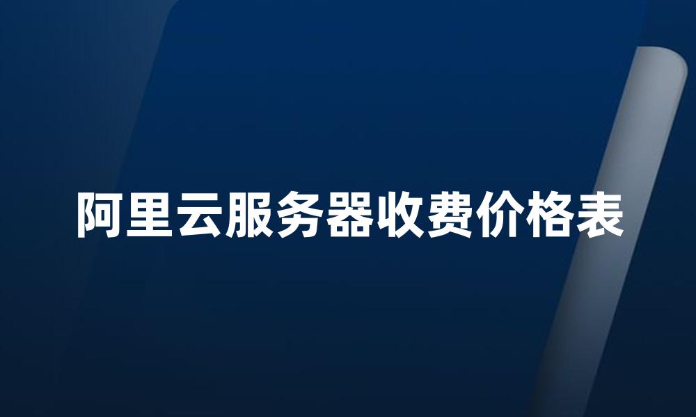 阿里云服务器收费价格表