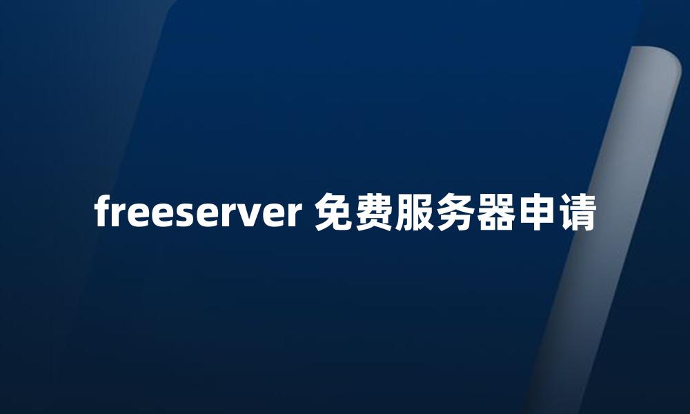 freeserver 免费服务器申请