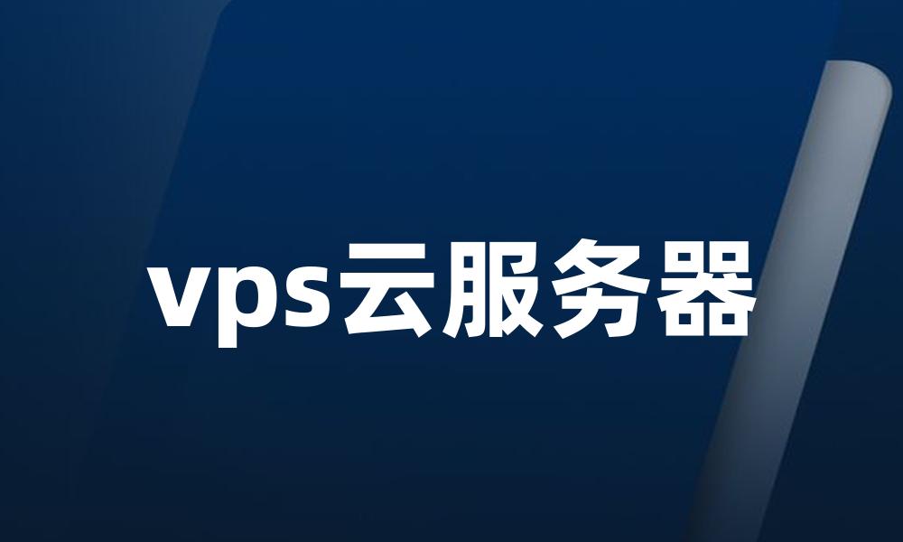 vps云服务器