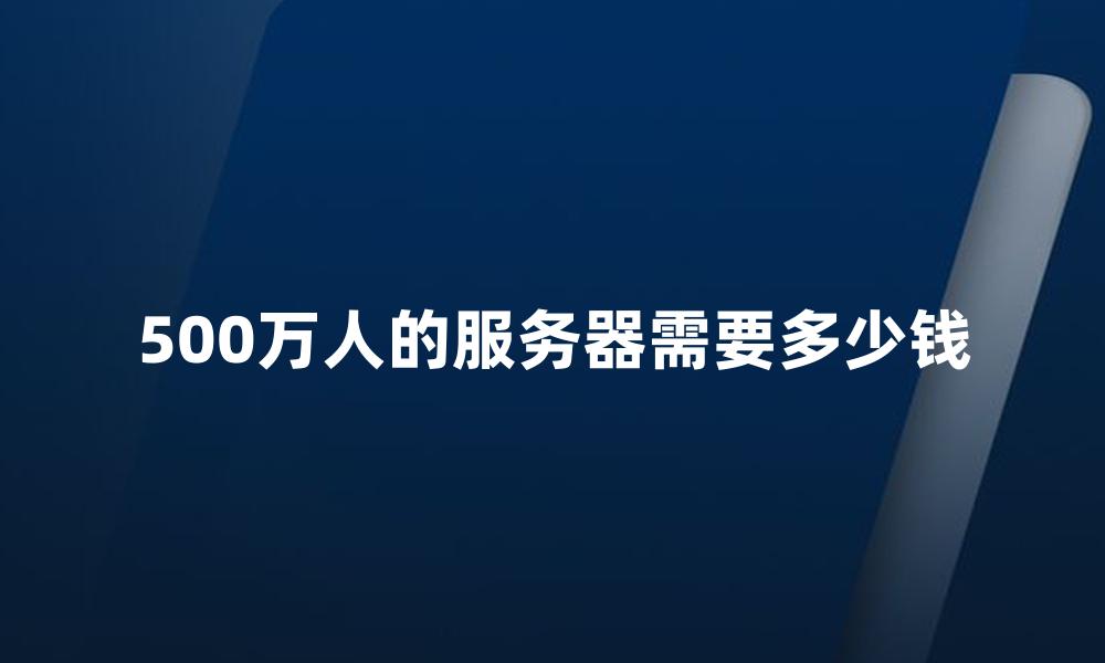 500万人的服务器需要多少钱