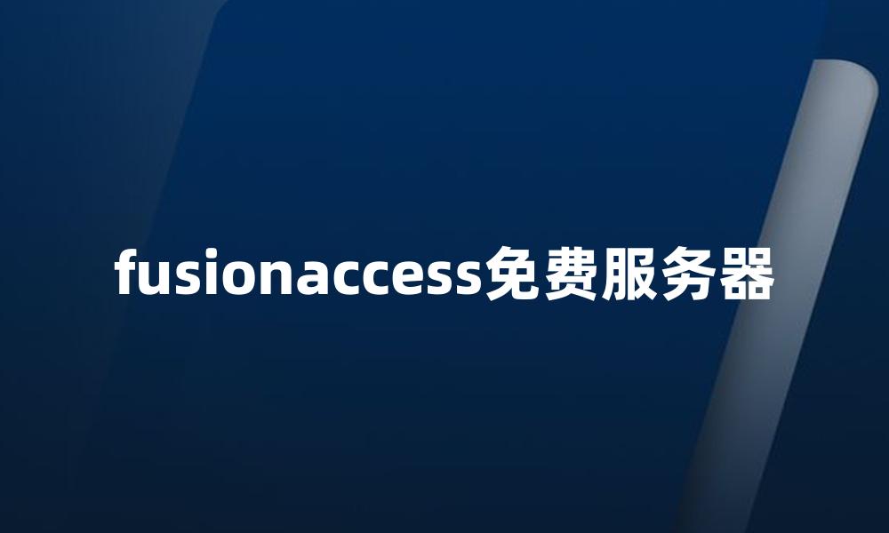 fusionaccess免费服务器