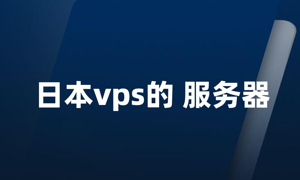 日本vps的 服务器