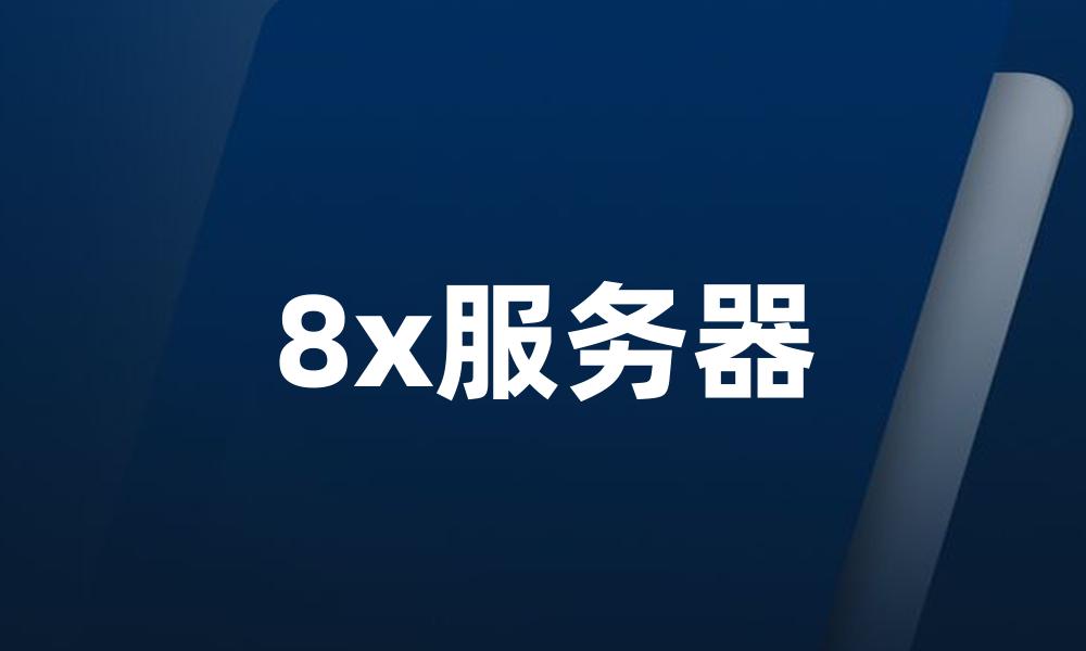 8x服务器