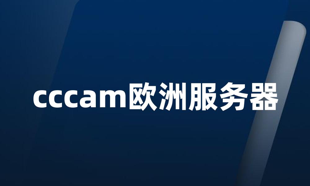 cccam欧洲服务器