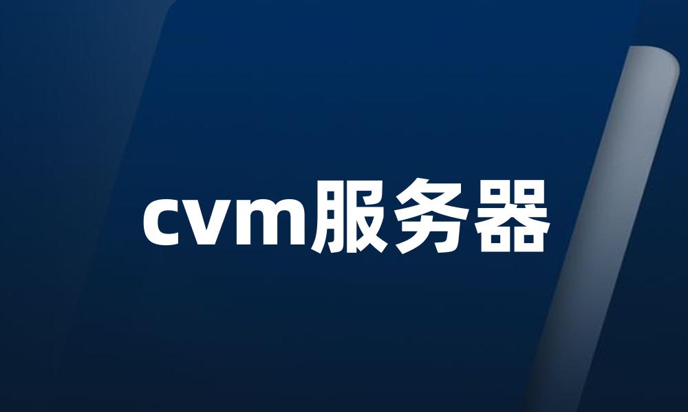 cvm服务器