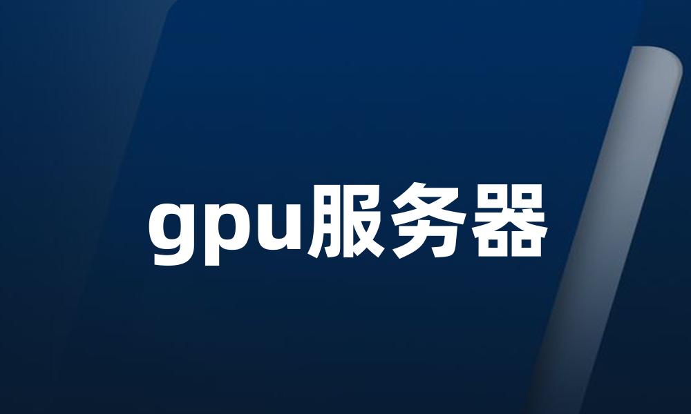 gpu服务器