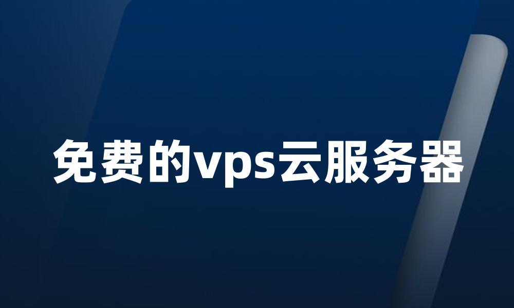 免费的vps云服务器