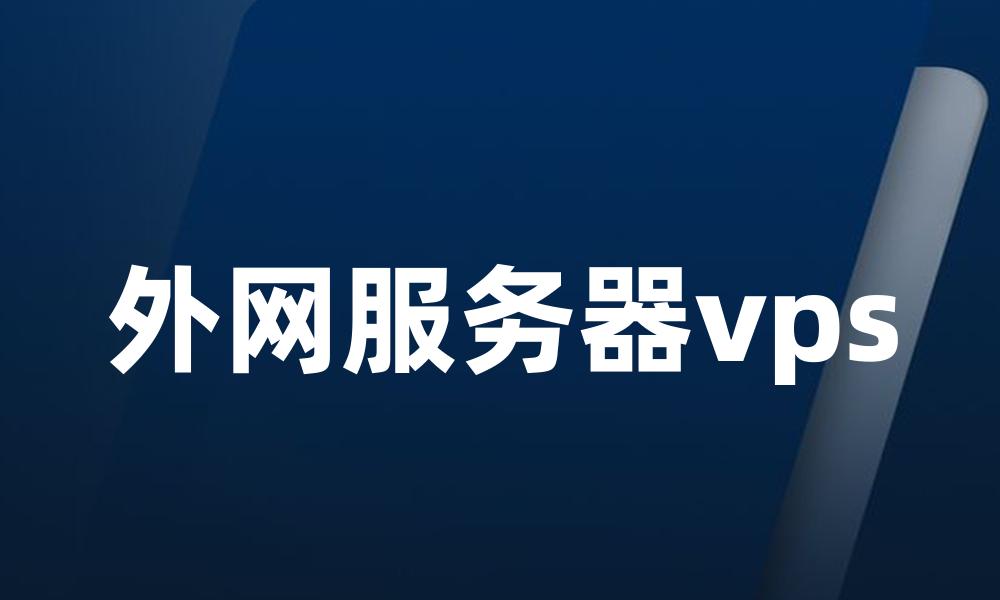 外网服务器vps