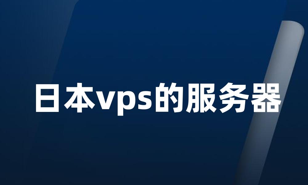 日本vps的服务器