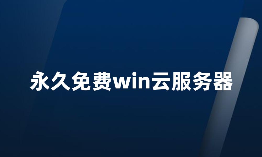 永久免费win云服务器