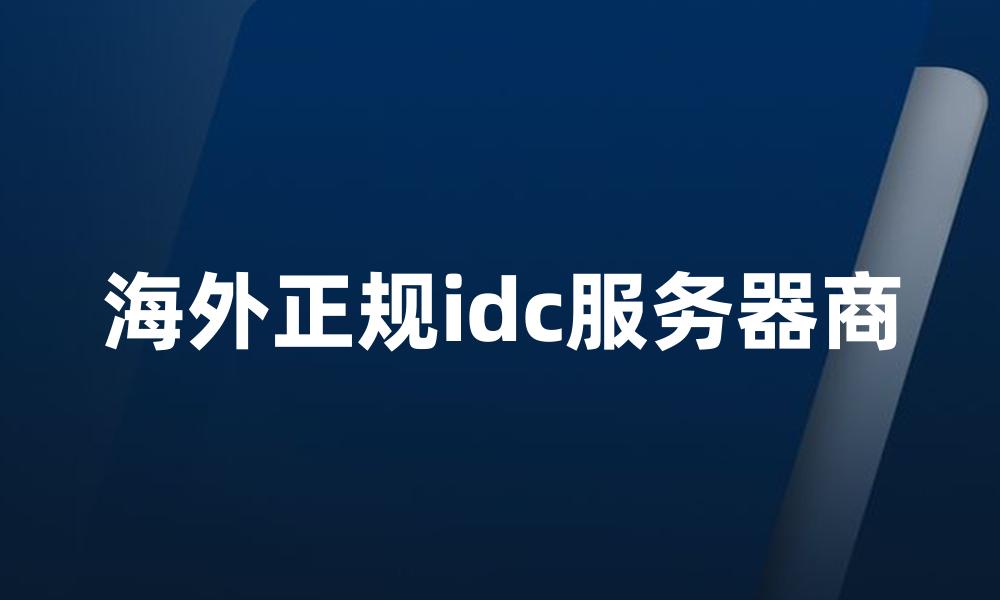 海外正规idc服务器商