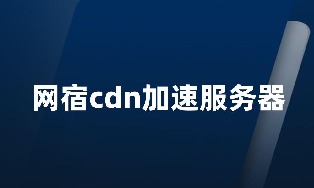 网宿cdn加速服务器