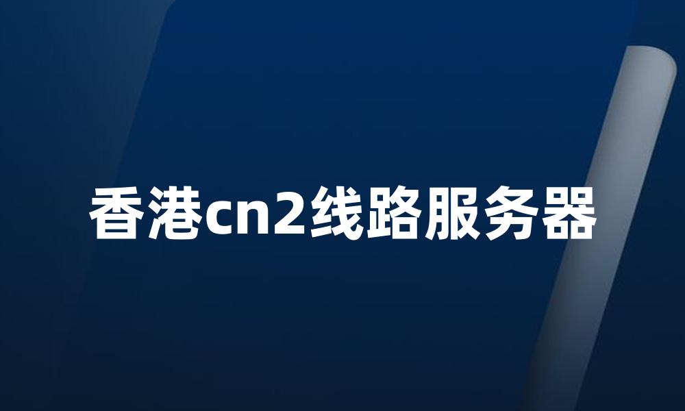 香港cn2线路服务器