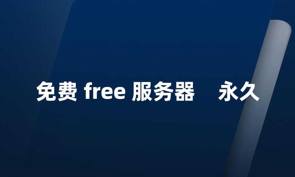 免费 free 服务器    永久