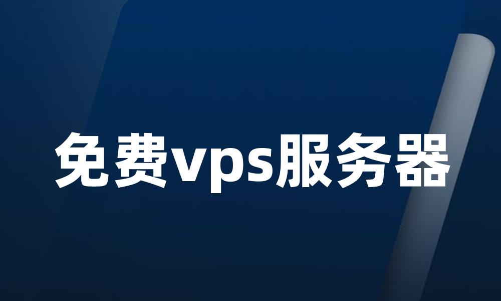 免费vps服务器