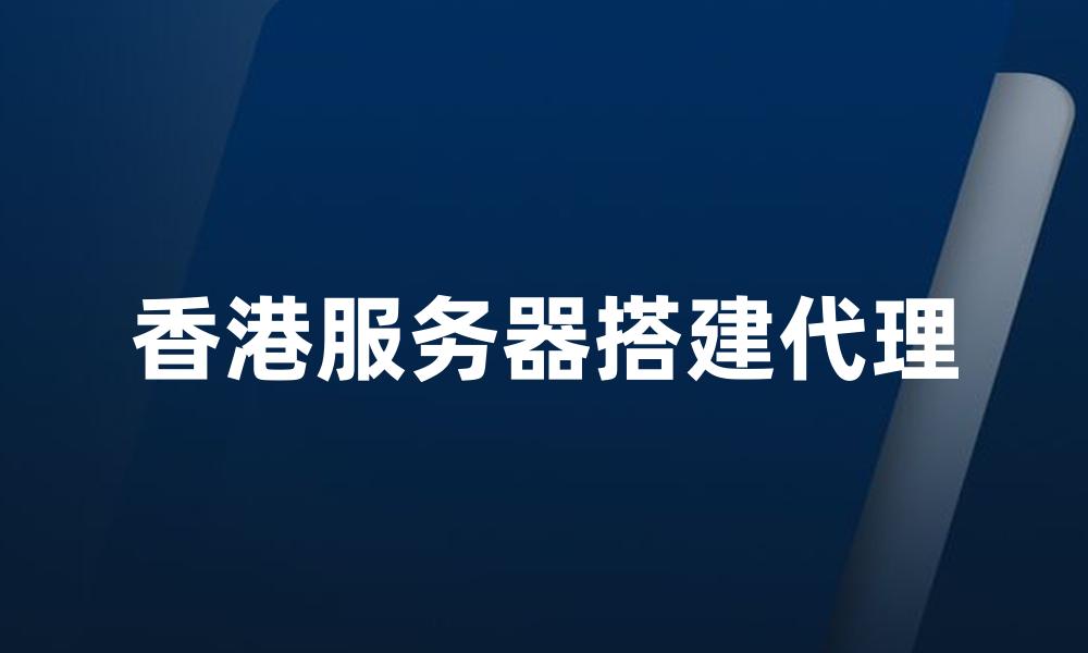 香港服务器搭建代理