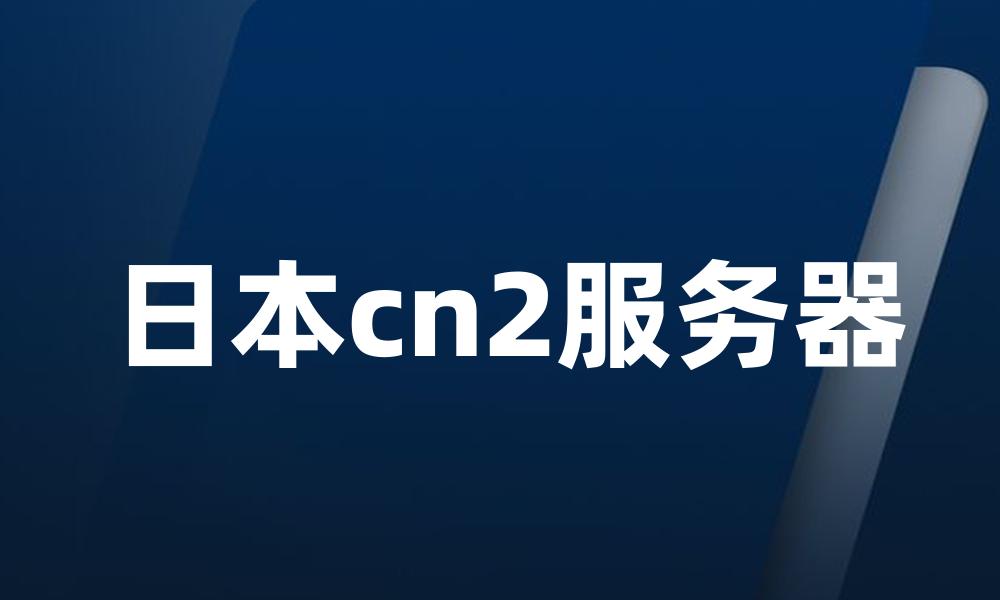 日本cn2服务器