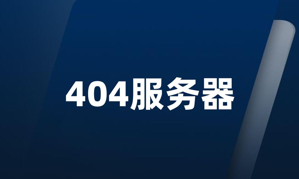 404服务器