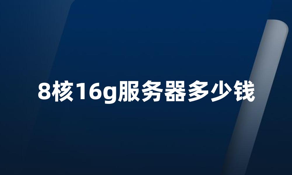 8核16g服务器多少钱