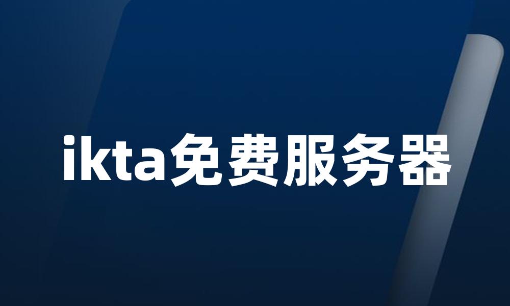 ikta免费服务器