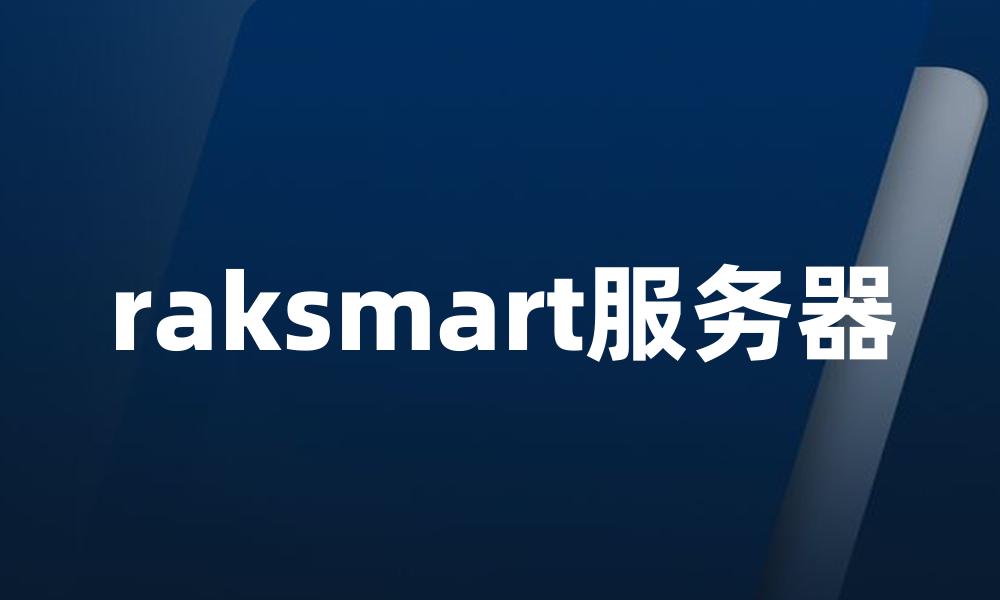 raksmart服务器