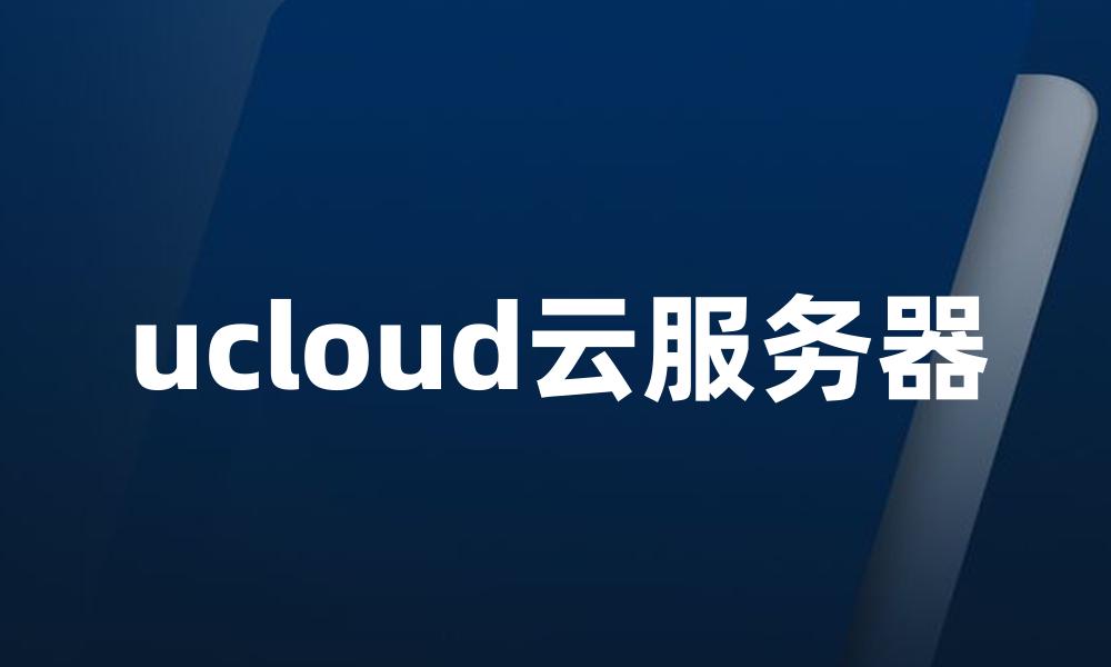 ucloud云服务器