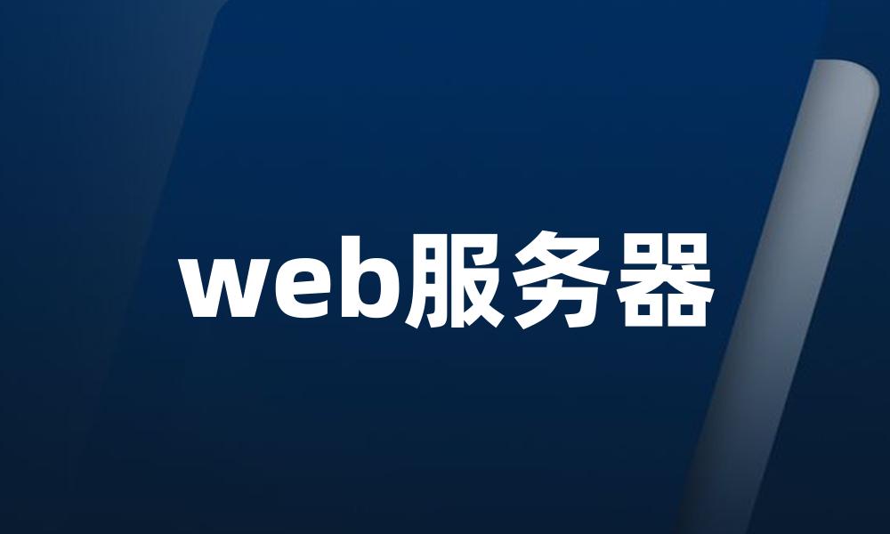 web服务器