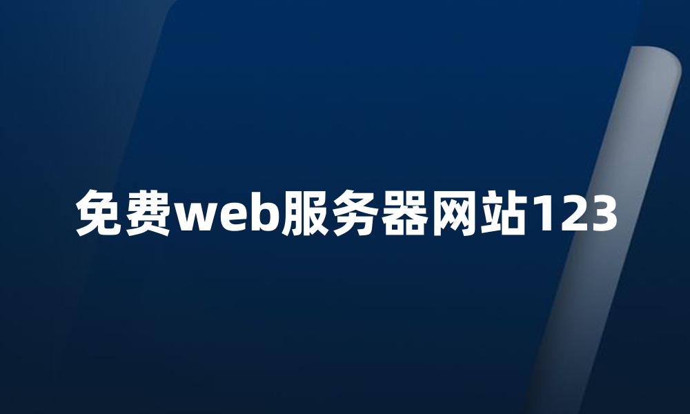 免费web服务器网站123