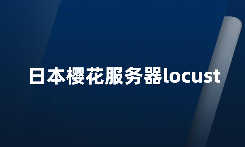 日本樱花服务器locust