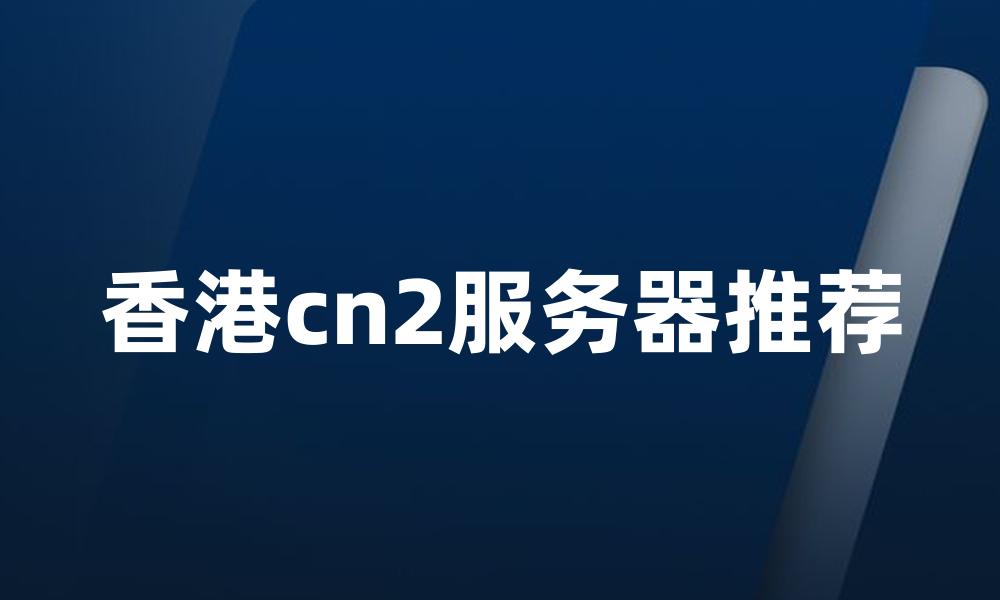 香港cn2服务器推荐