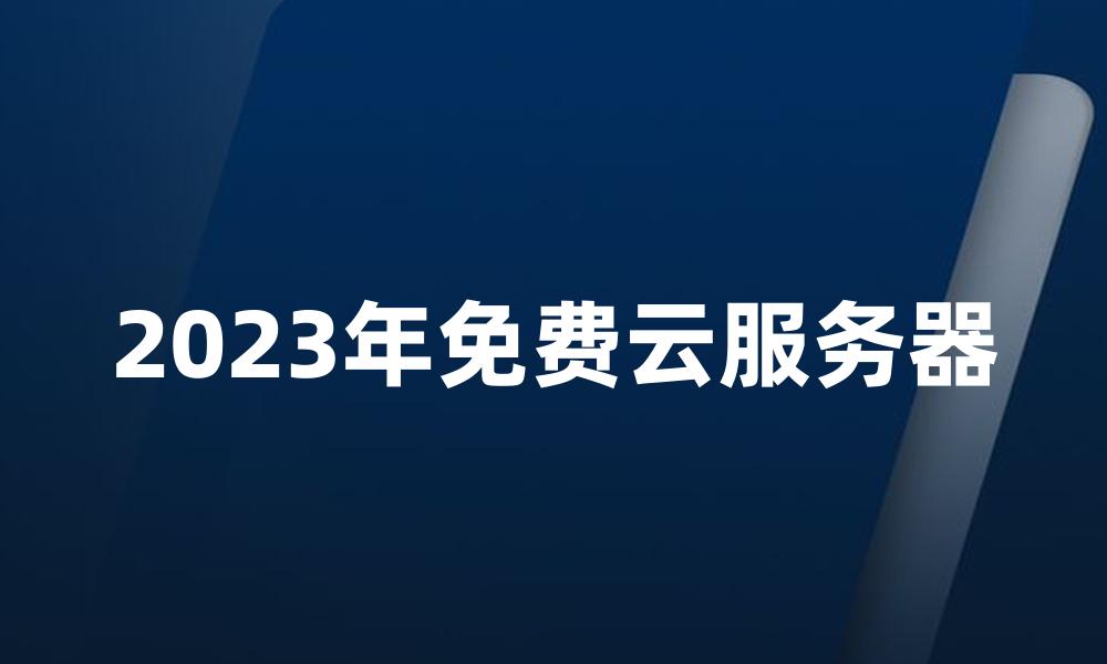 2023年免费云服务器