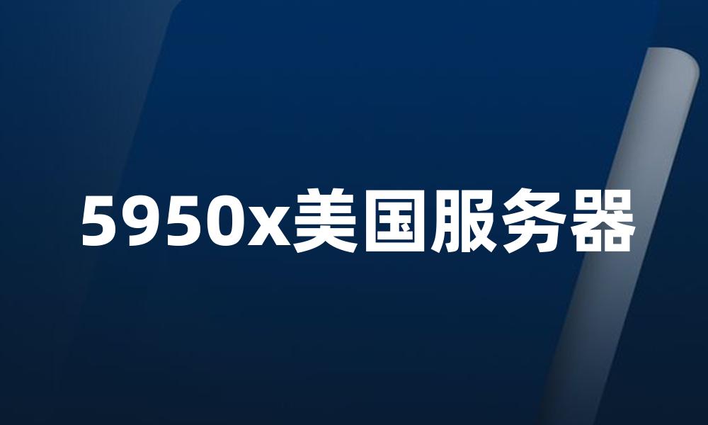 5950x美国服务器