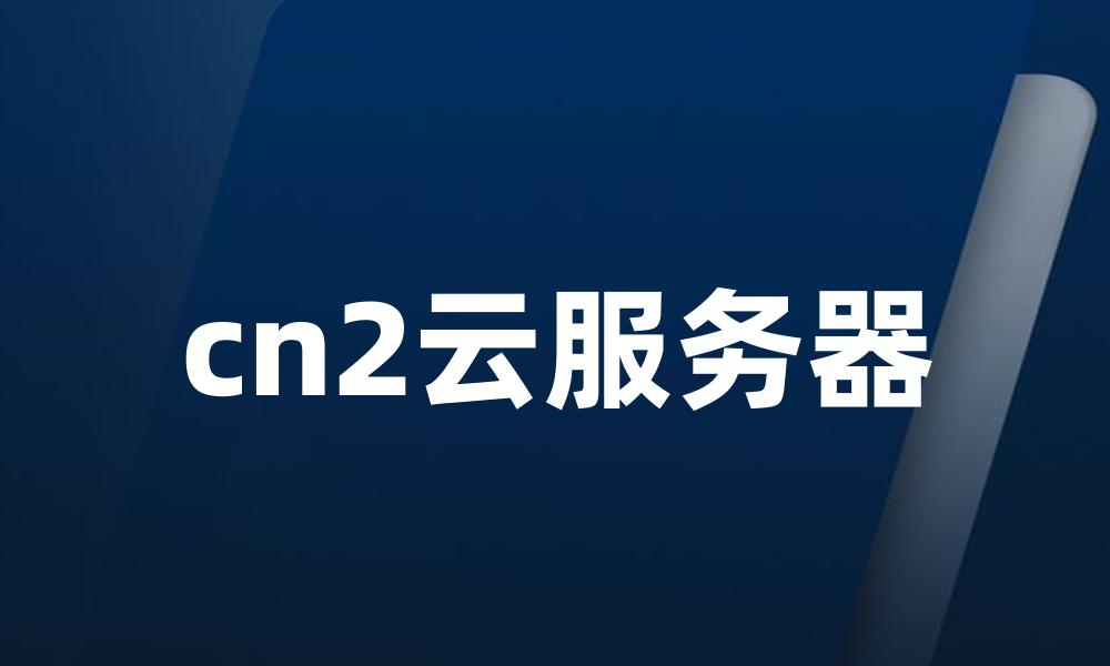 cn2云服务器