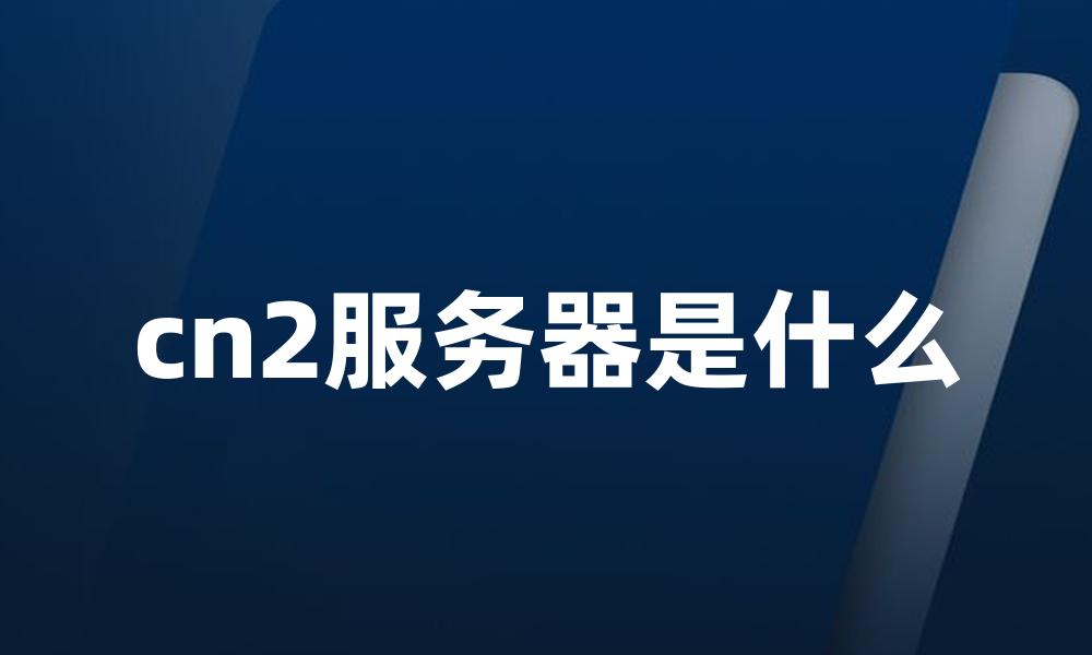 cn2服务器是什么