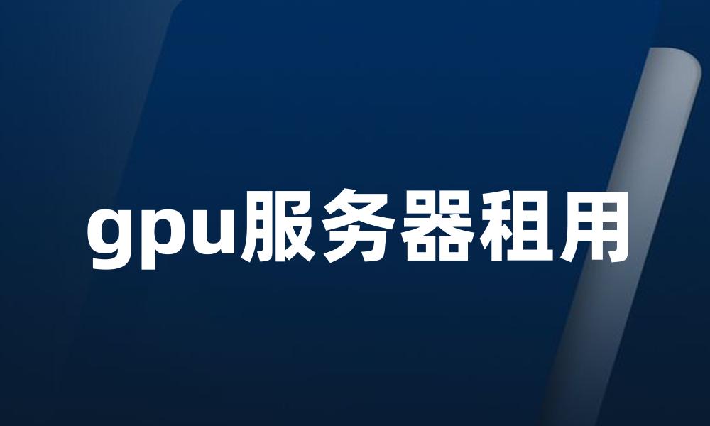 gpu服务器租用