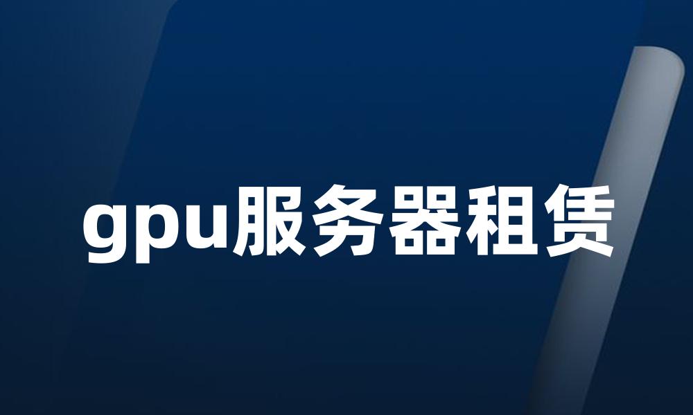 gpu服务器租赁