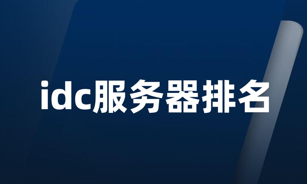 idc服务器排名