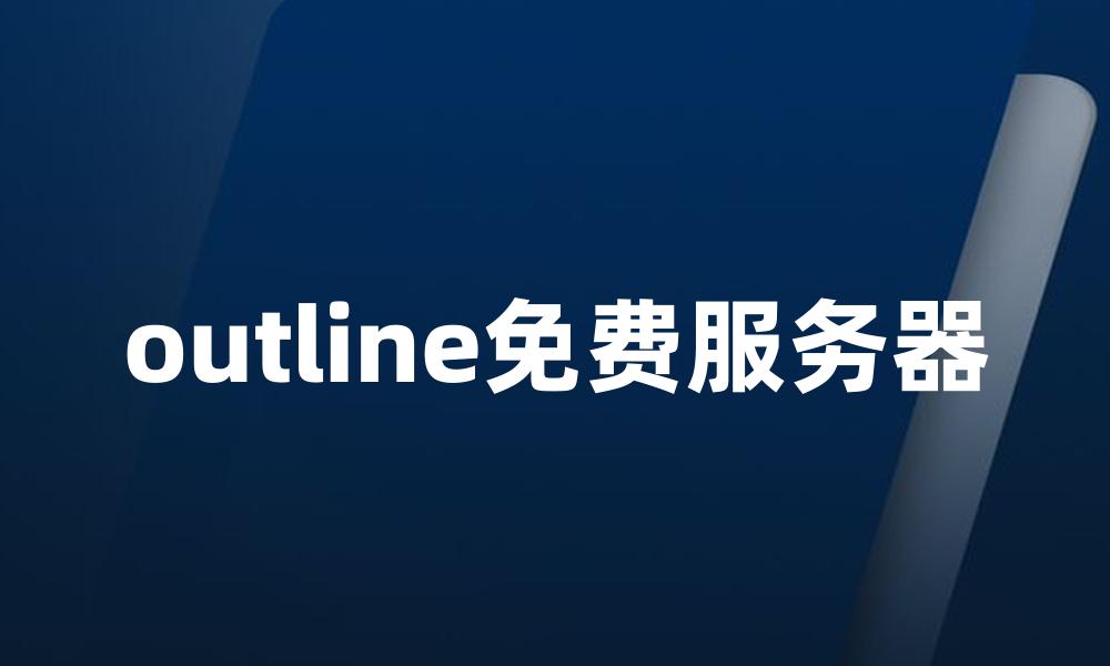 outline免费服务器