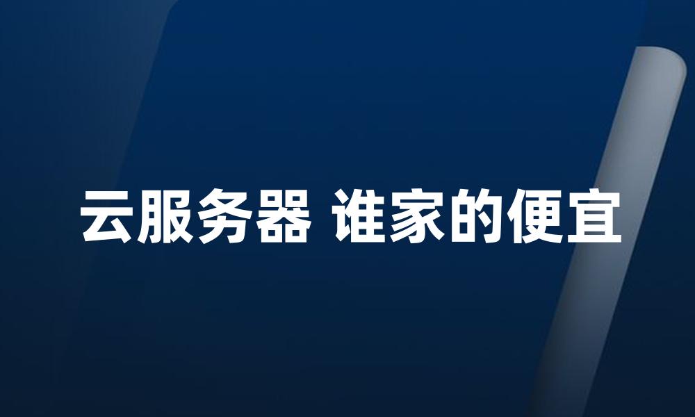 云服务器 谁家的便宜