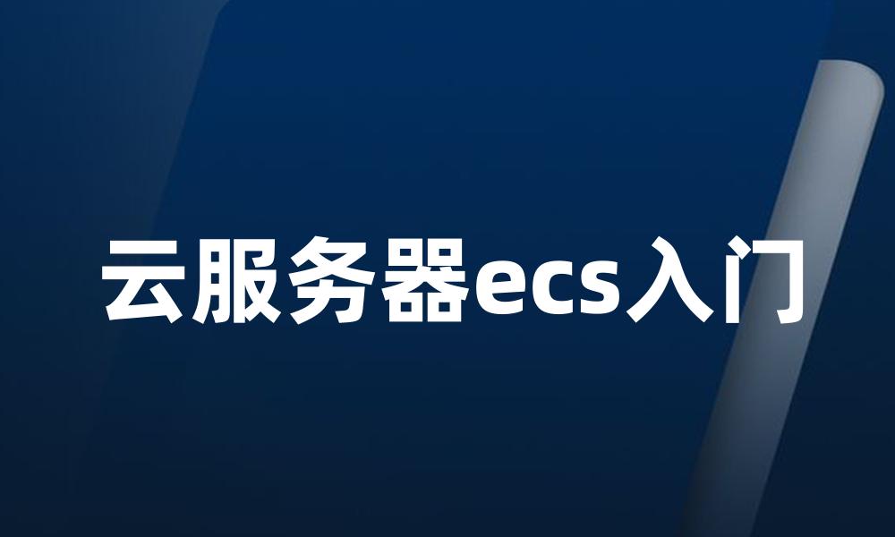 云服务器ecs入门