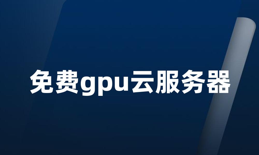 免费gpu云服务器