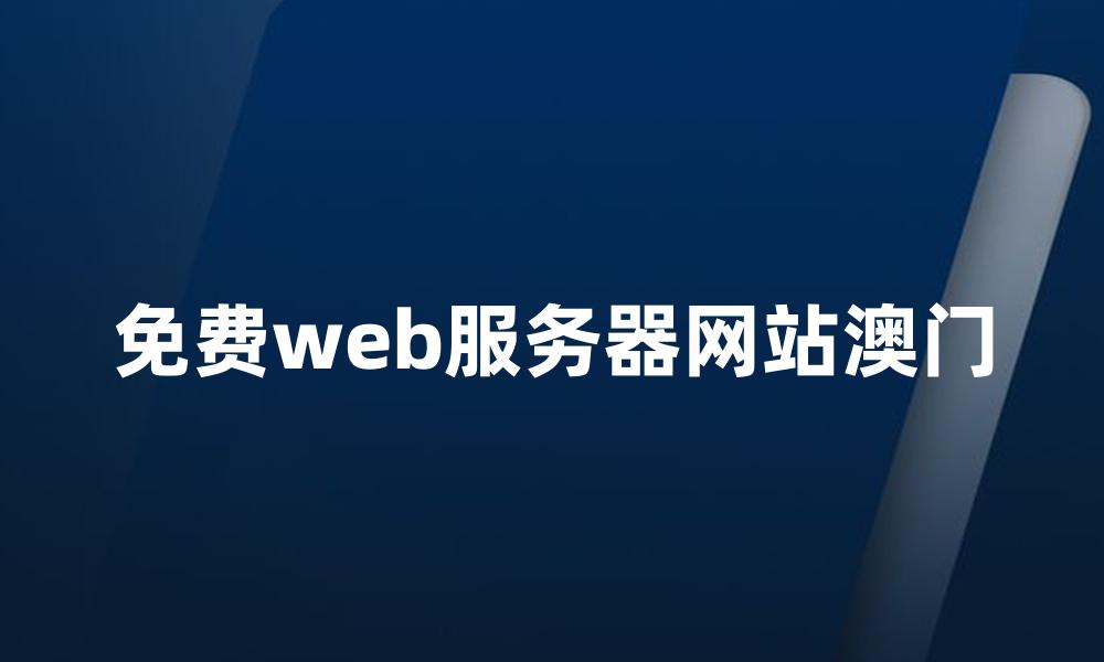 免费web服务器网站澳门