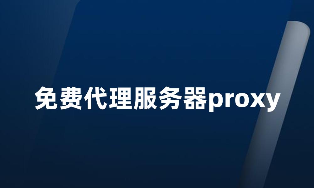 免费代理服务器proxy