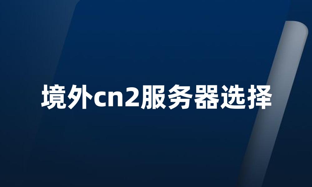 境外cn2服务器选择