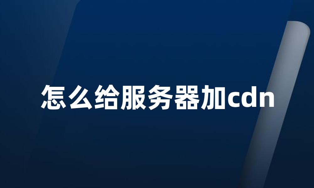 怎么给服务器加cdn