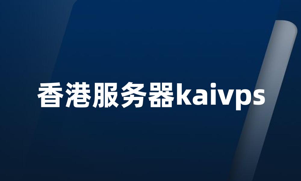 香港服务器kaivps